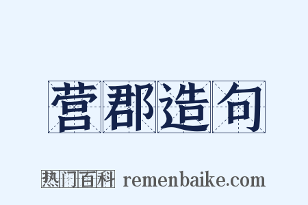 营郡造句是什么意思的图片
